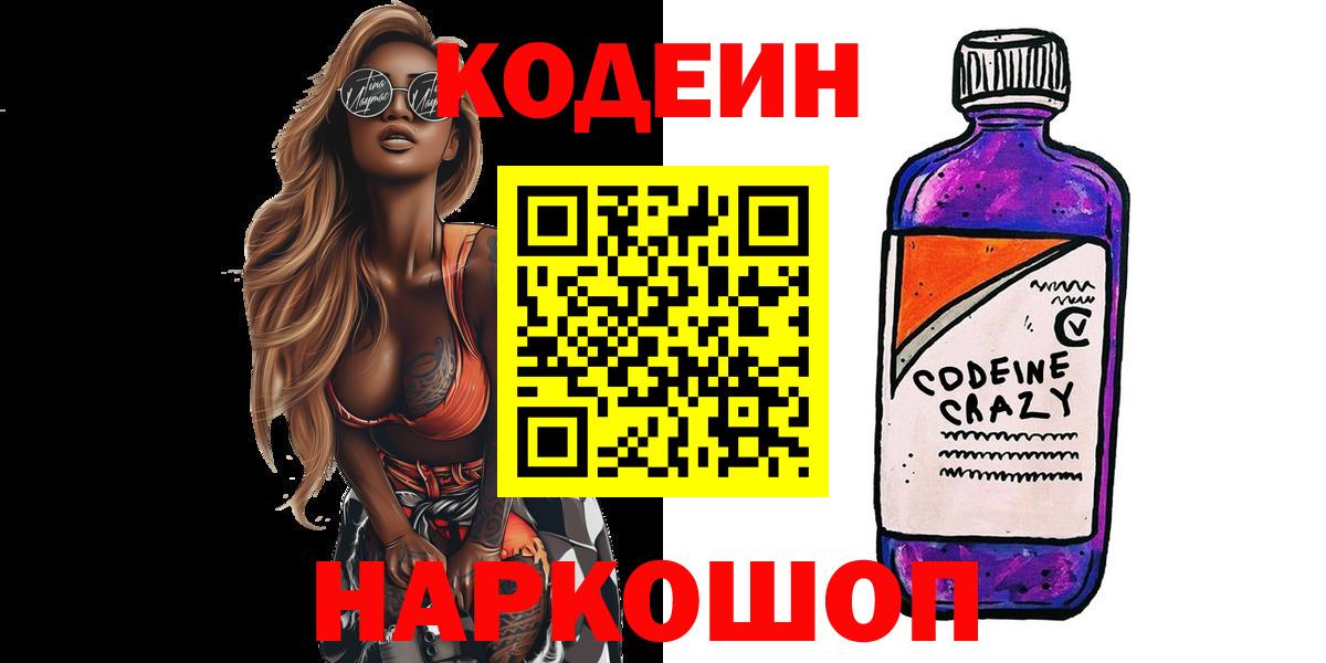 Котовск  Кодеин Purple Drank  Вход с VPN  Codein Purple Drank 